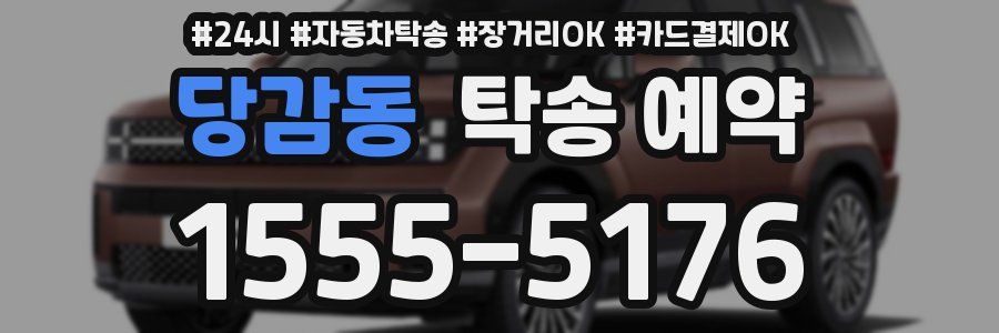 당감동 탁송 예약