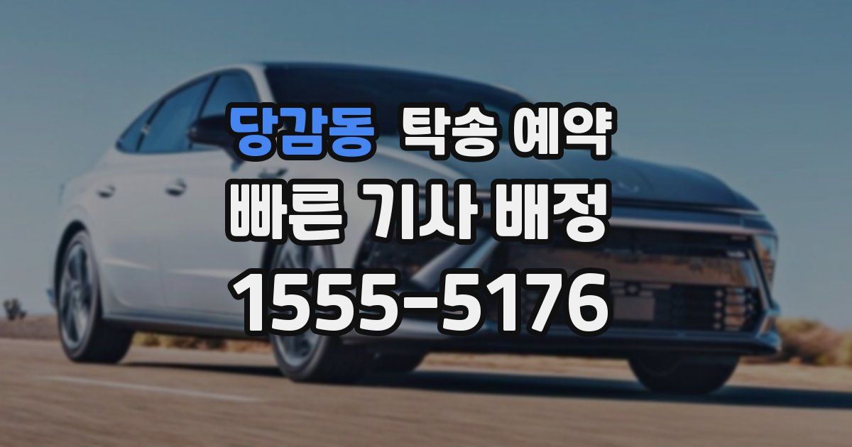당감동 탁송 예약