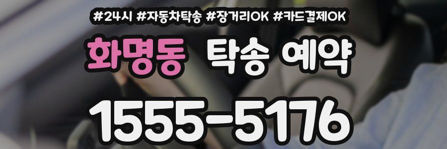 화명동 탁송 예약