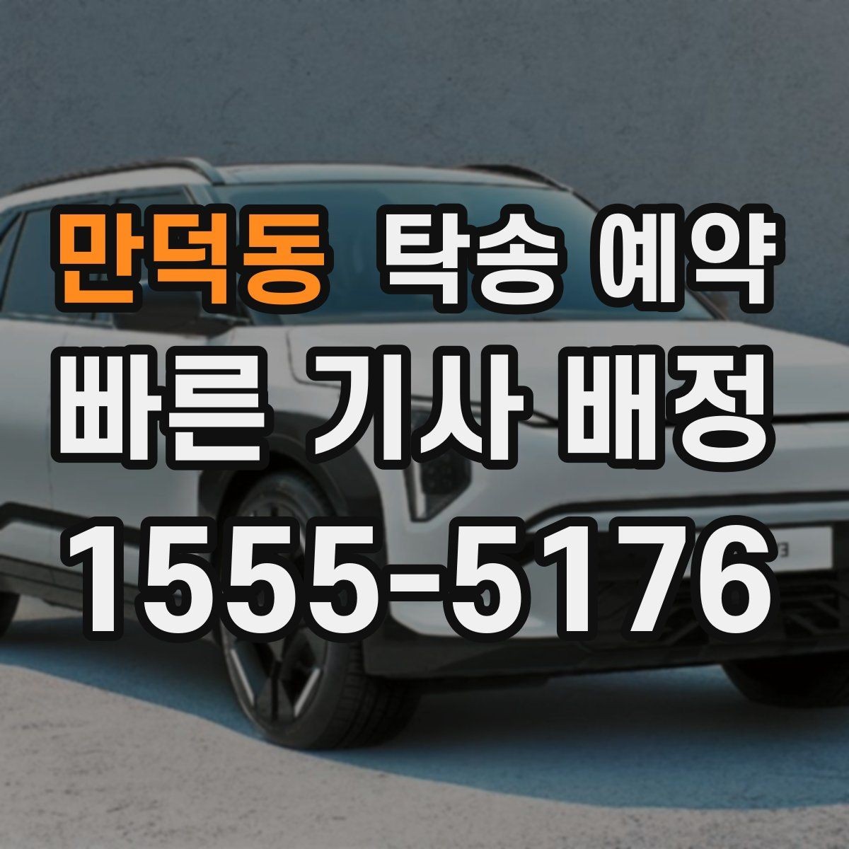 만덕동 탁송 예약 이용 경험에서 많이 언급되는 점