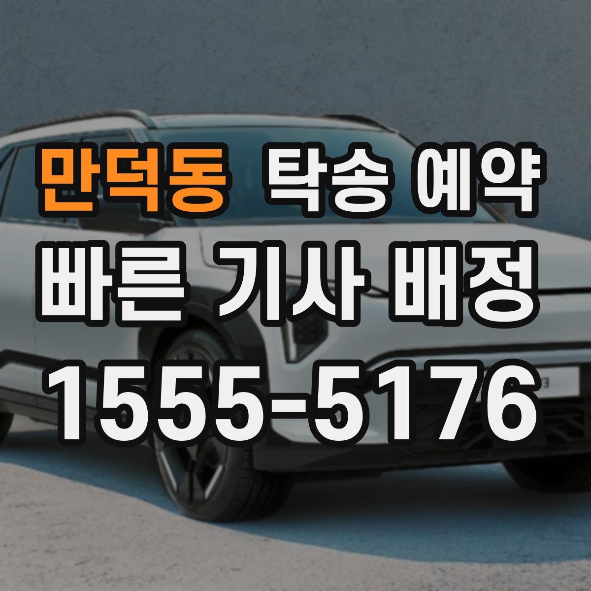만덕동 탁송 예약