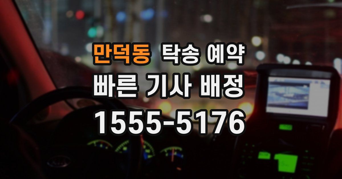 만덕동 탁송 예약