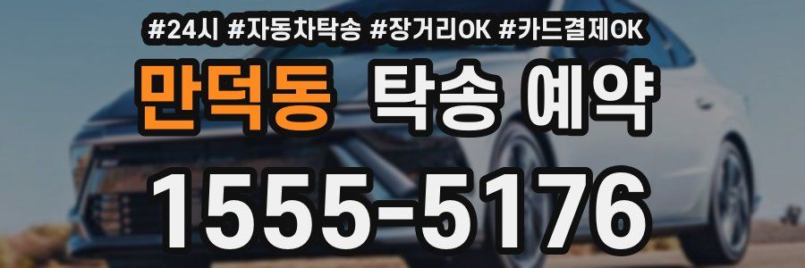 만덕동 탁송 예약