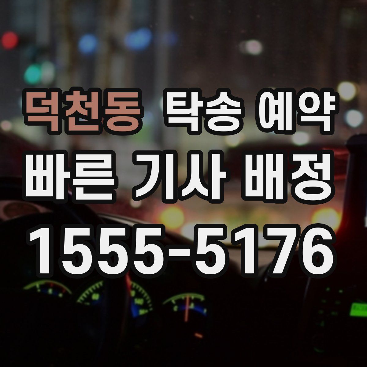 덕천동 탁송 예약