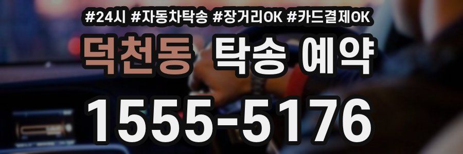 덕천동 탁송 예약