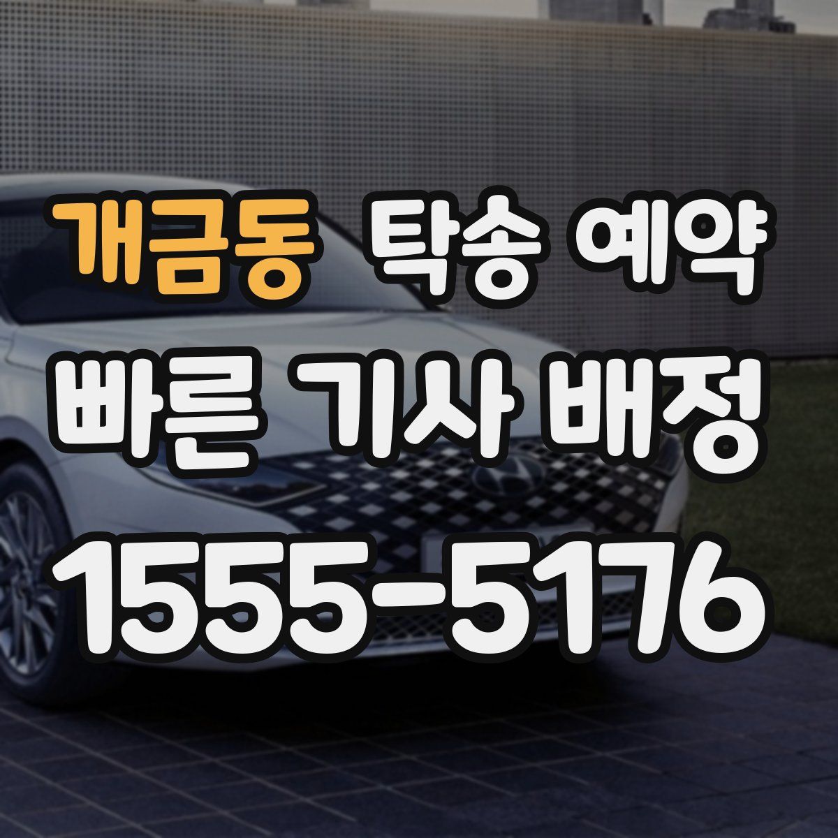 개금동 탁송 예약