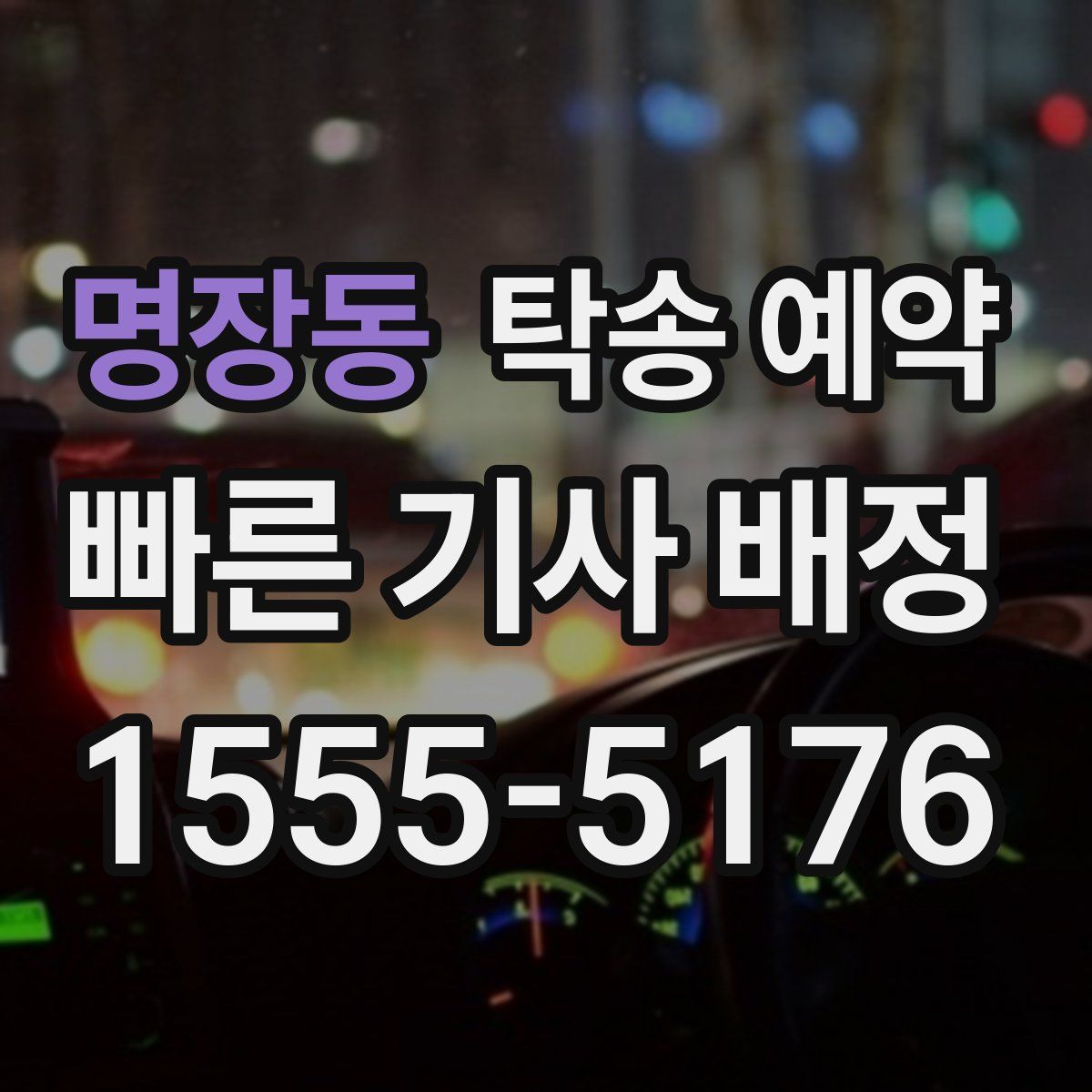 명장동 탁송 예약
