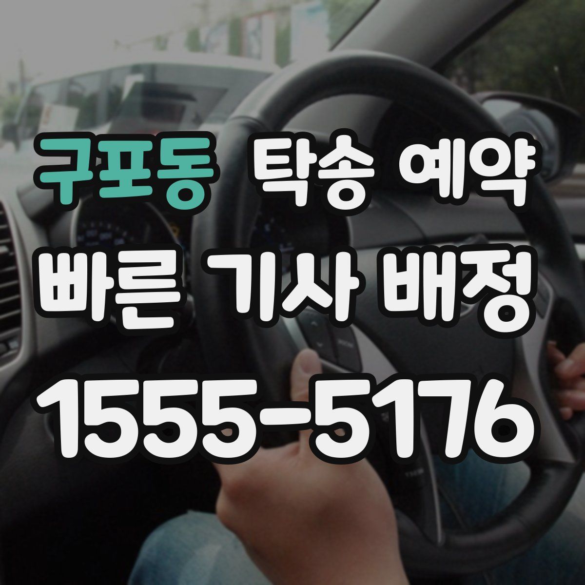 구포동 탁송 예약
