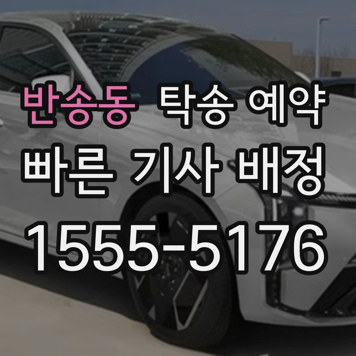 반송동 탁송 예약