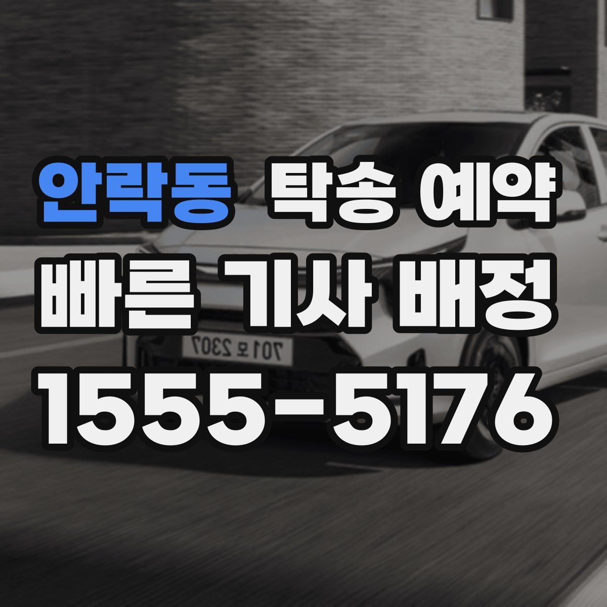 안락동 탁송 예약
