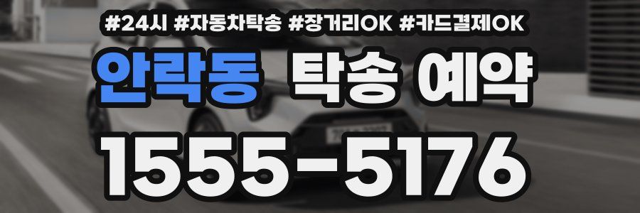 안락동 탁송 예약