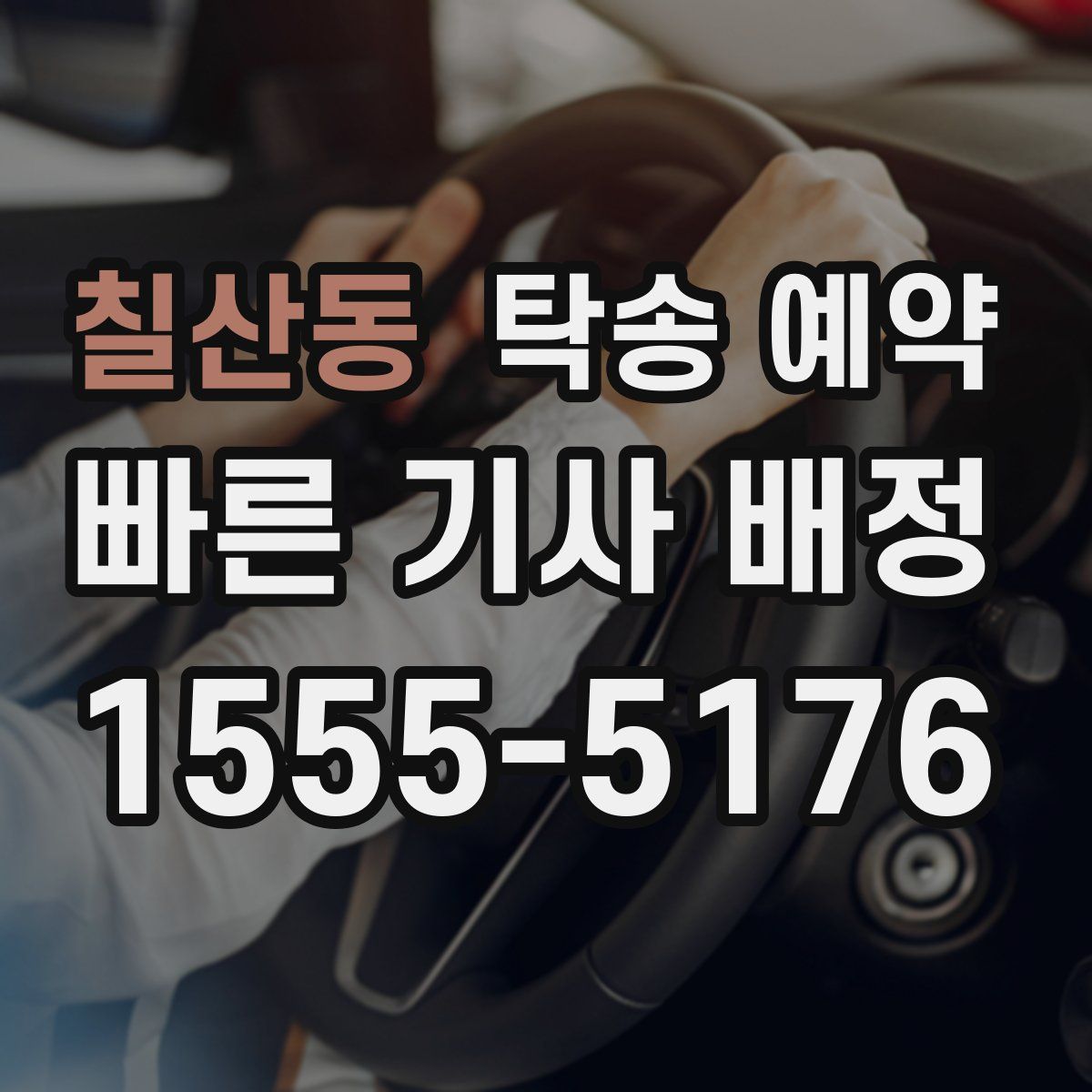칠산동 탁송 예약