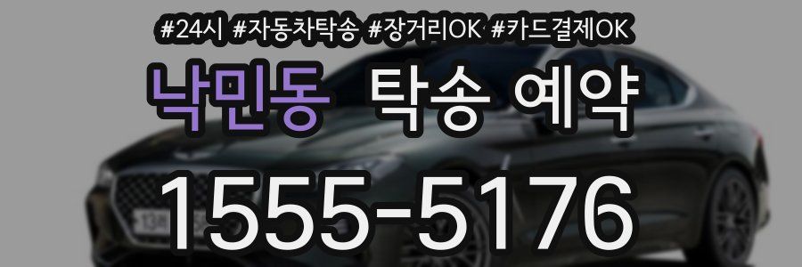 낙민동 탁송 예약