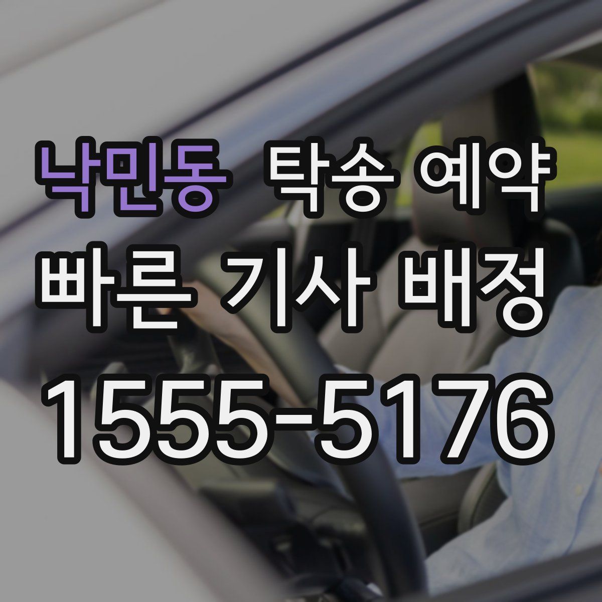 낙민동 탁송 예약