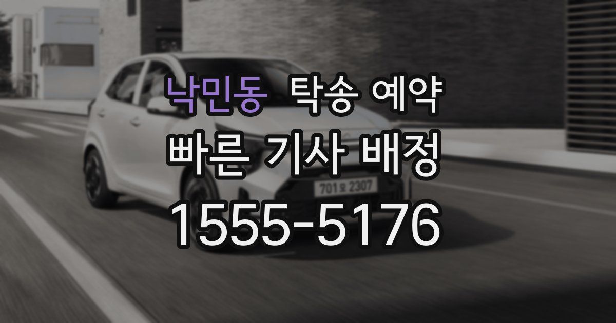 낙민동 탁송 예약