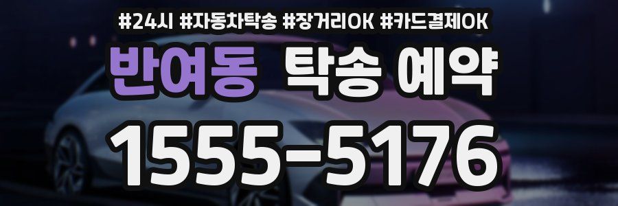 반여동 탁송 예약