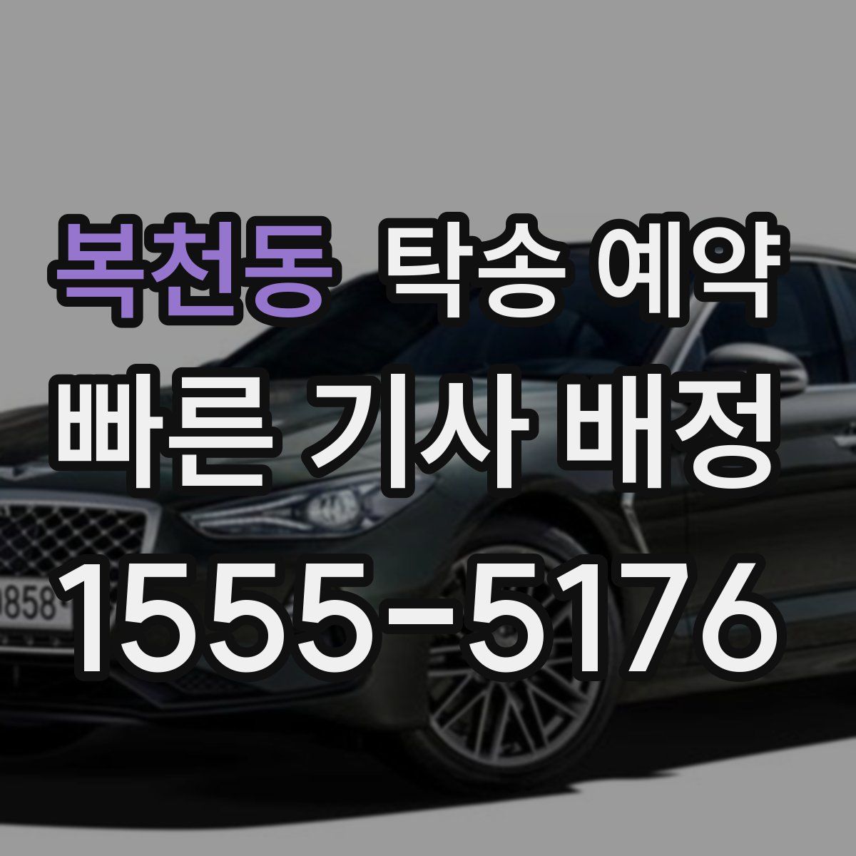 복천동 탁송 예약