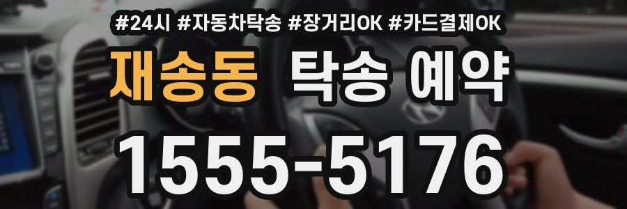 재송동 탁송 예약