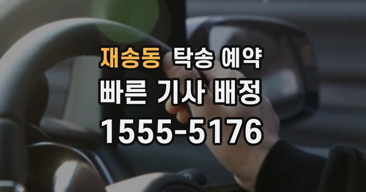 재송동 탁송 예약