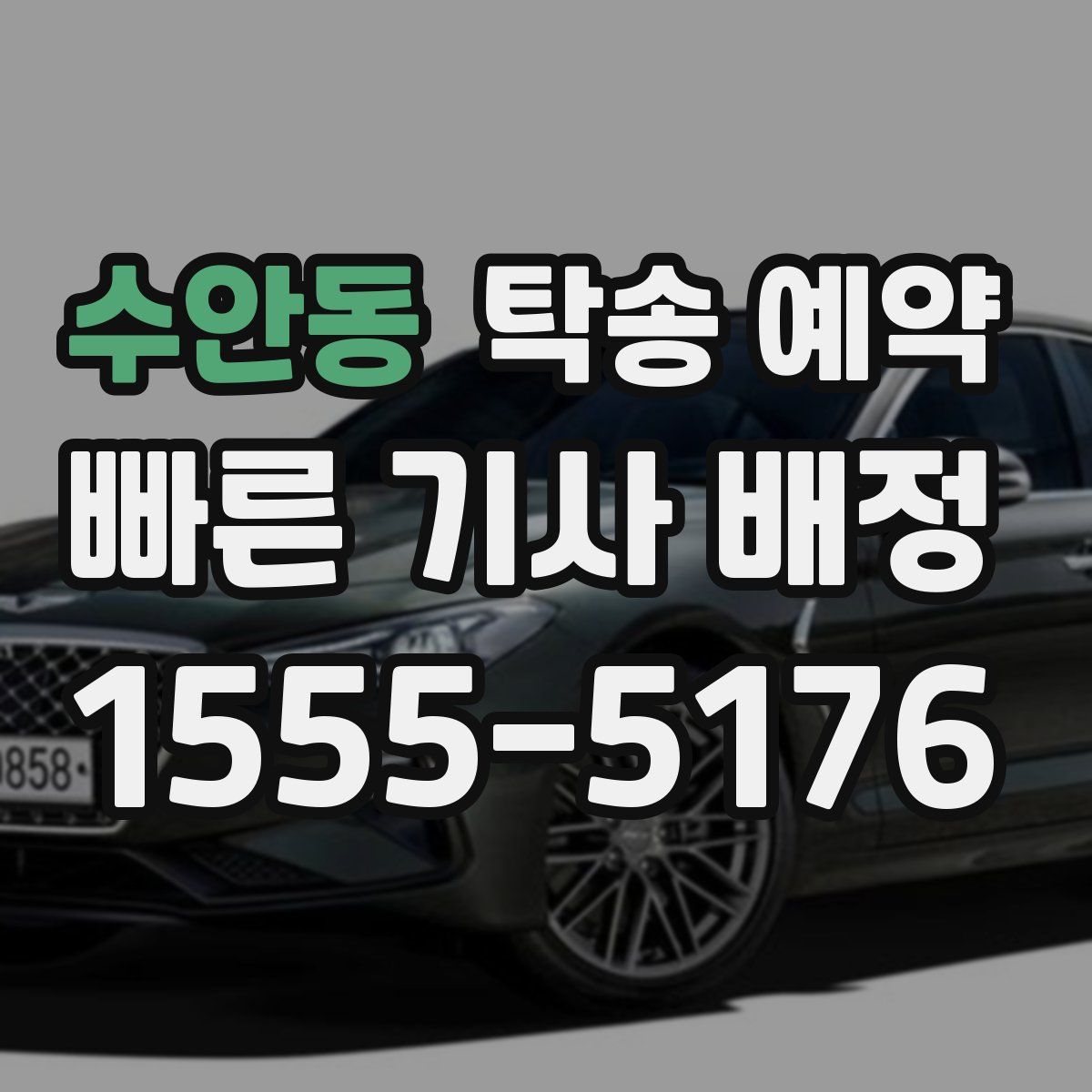 수안동 탁송 예약