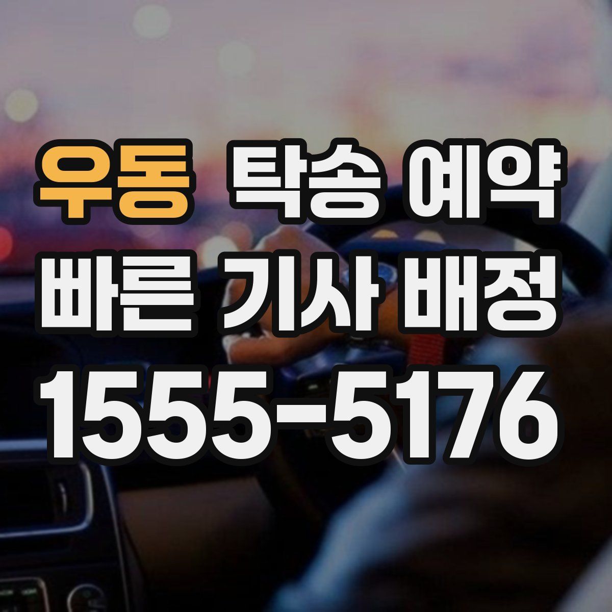 우동 탁송 예약