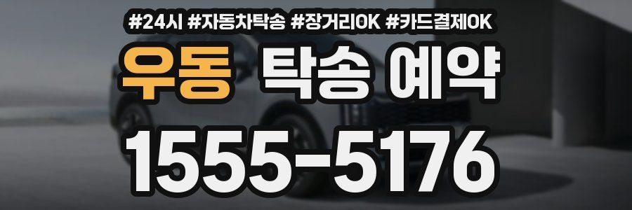 우동 탁송 예약