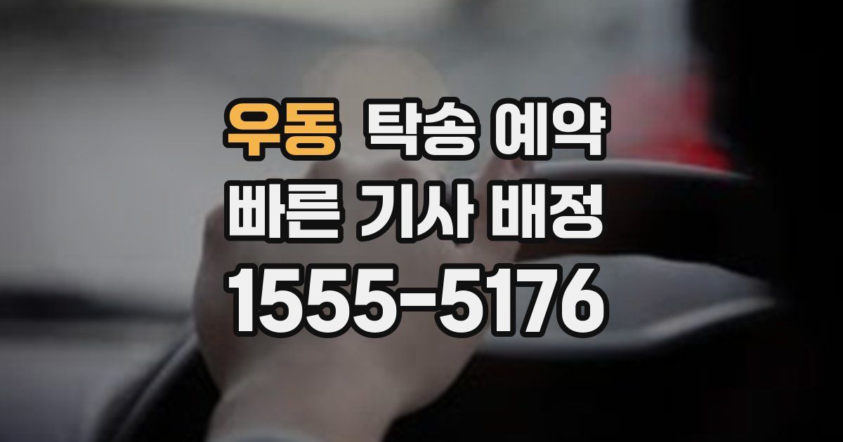 우동 탁송 예약