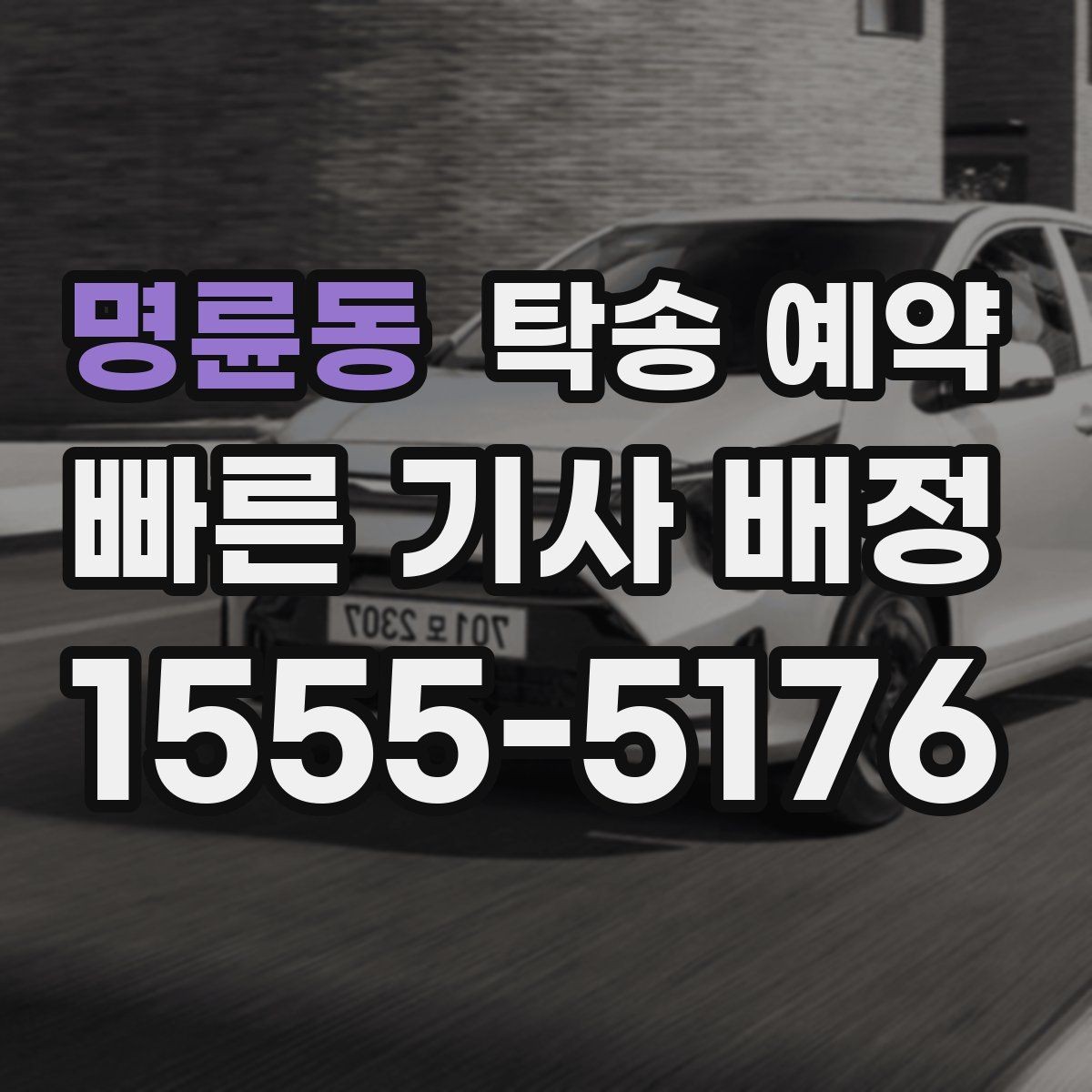 명륜동 탁송 예약 안내를 볼 때 확인할 핵심 정보