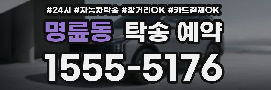 명륜동 탁송 예약