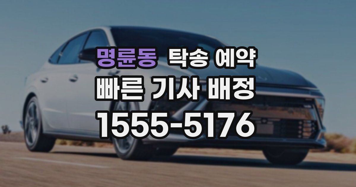 명륜동 탁송 예약