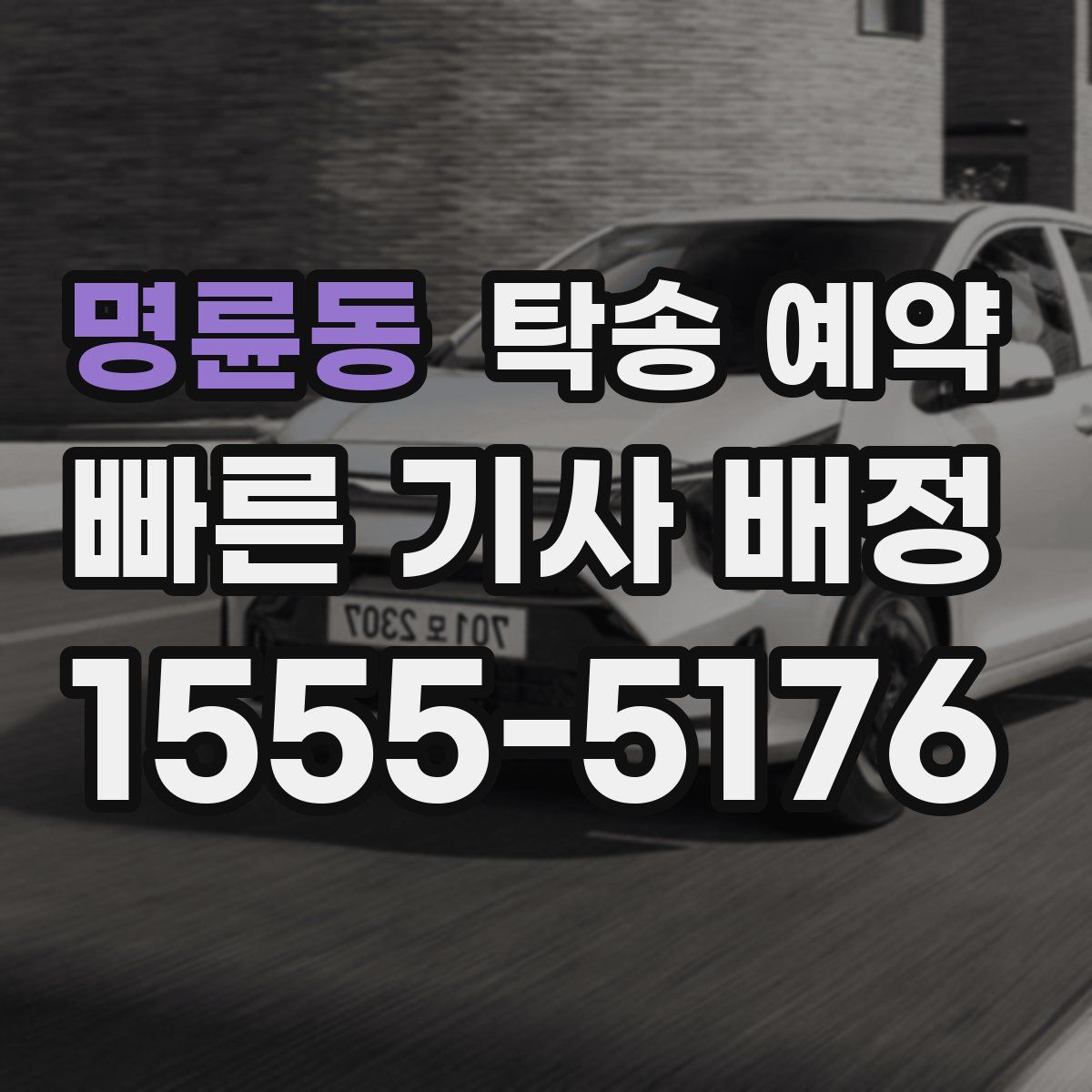 명륜동 탁송 예약