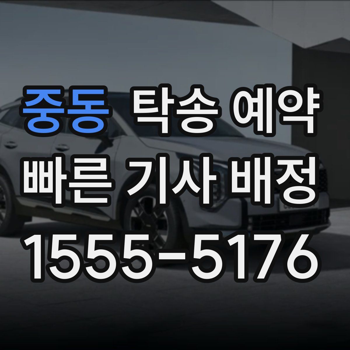 중동 탁송 예약