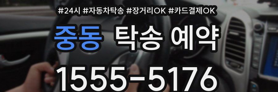 중동 탁송 예약