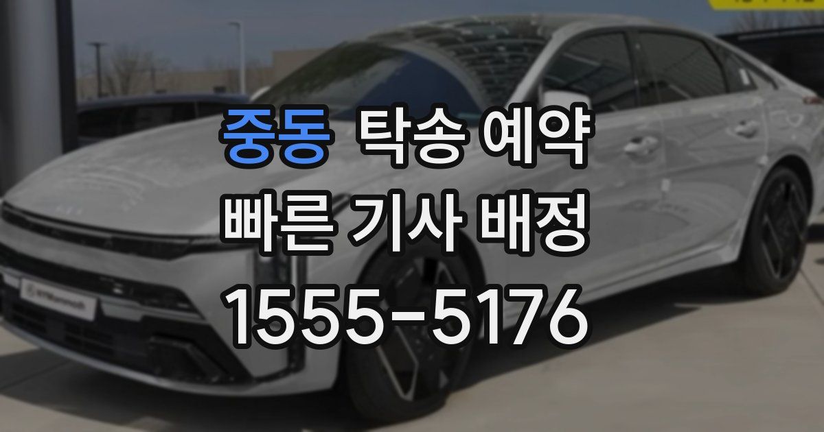 중동 탁송 예약
