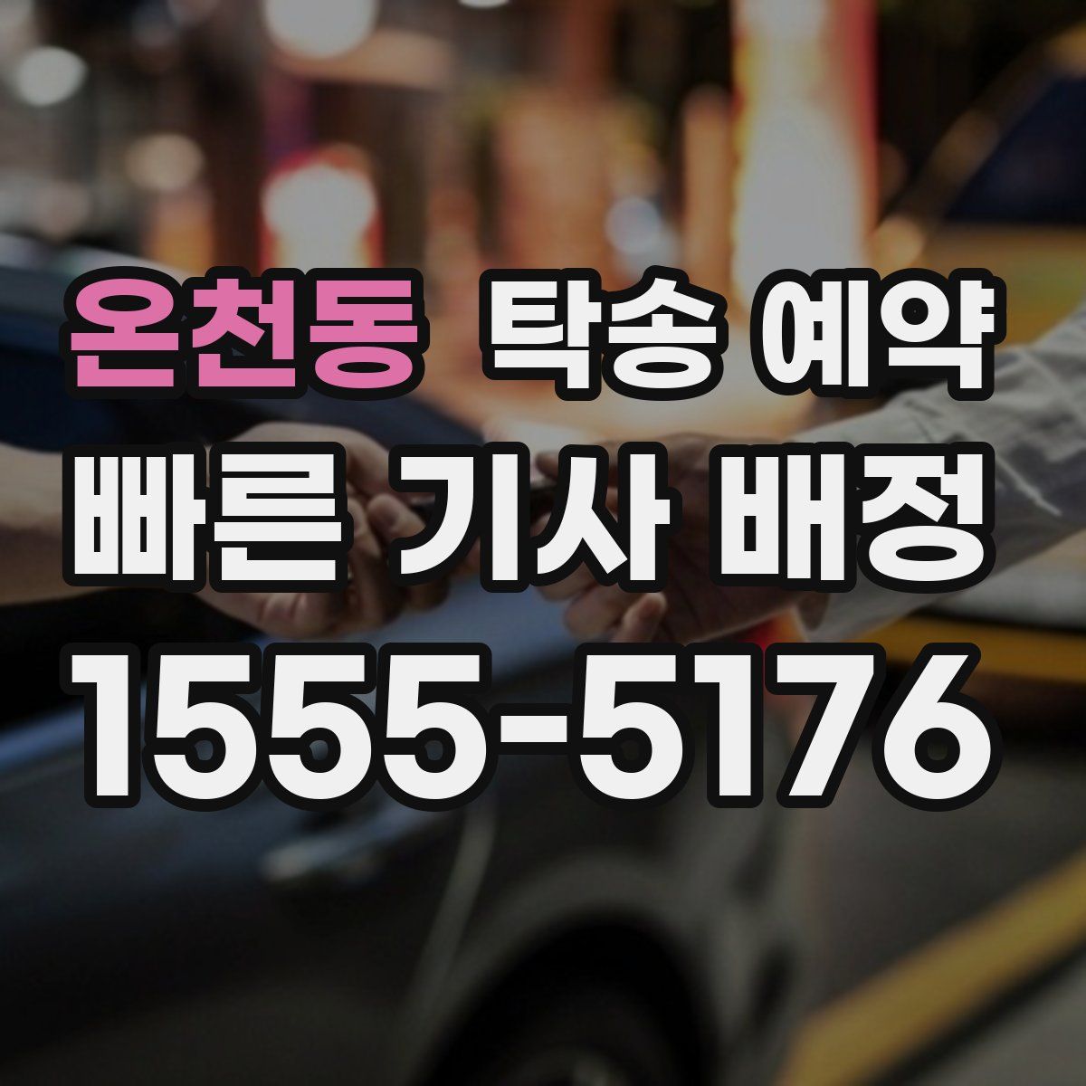 온천동 탁송 예약