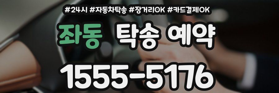 좌동 탁송 예약