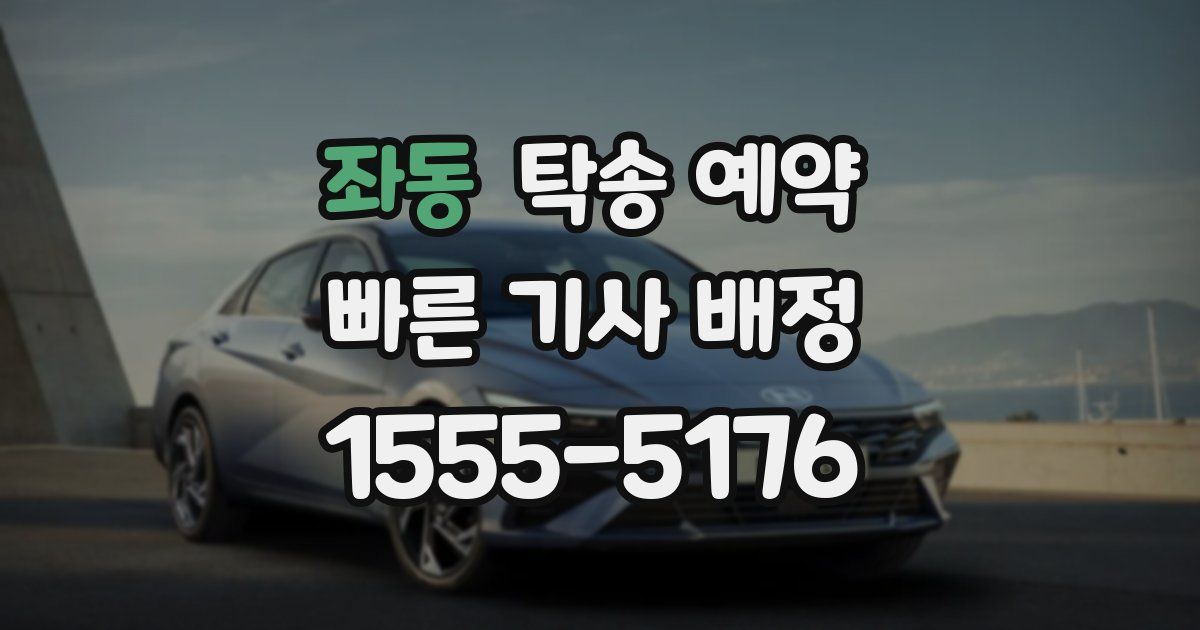 좌동 탁송 예약