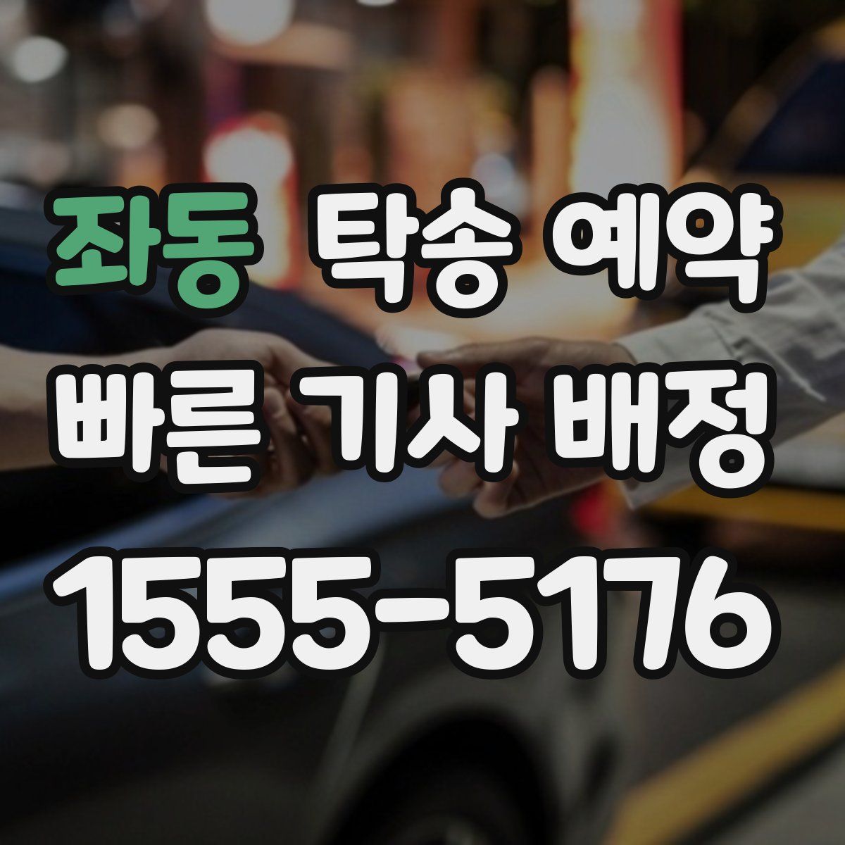 좌동 탁송 예약