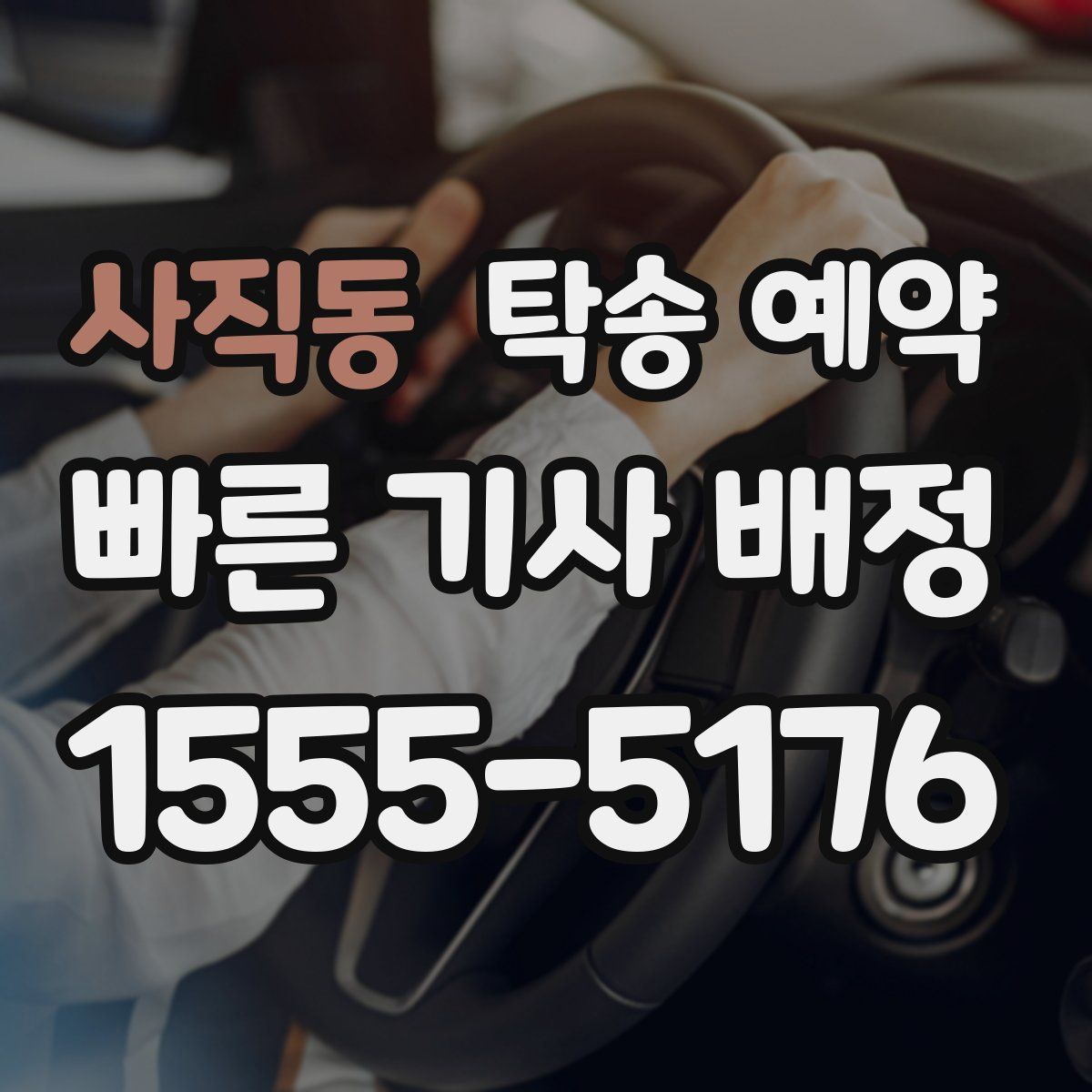 사직동 탁송 예약