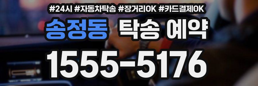 송정동 탁송 예약