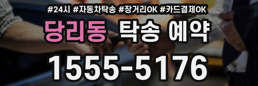 당리동 탁송 예약