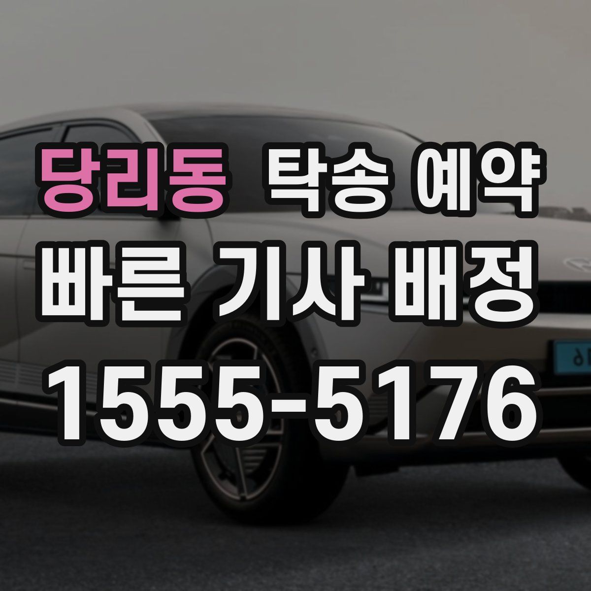 당리동 탁송 예약