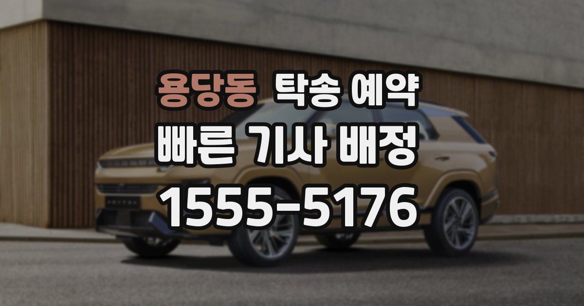 용당동 탁송 예약