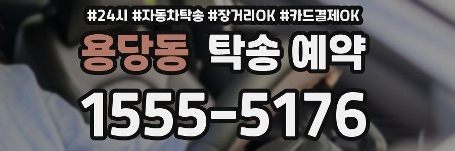 용당동 탁송 예약