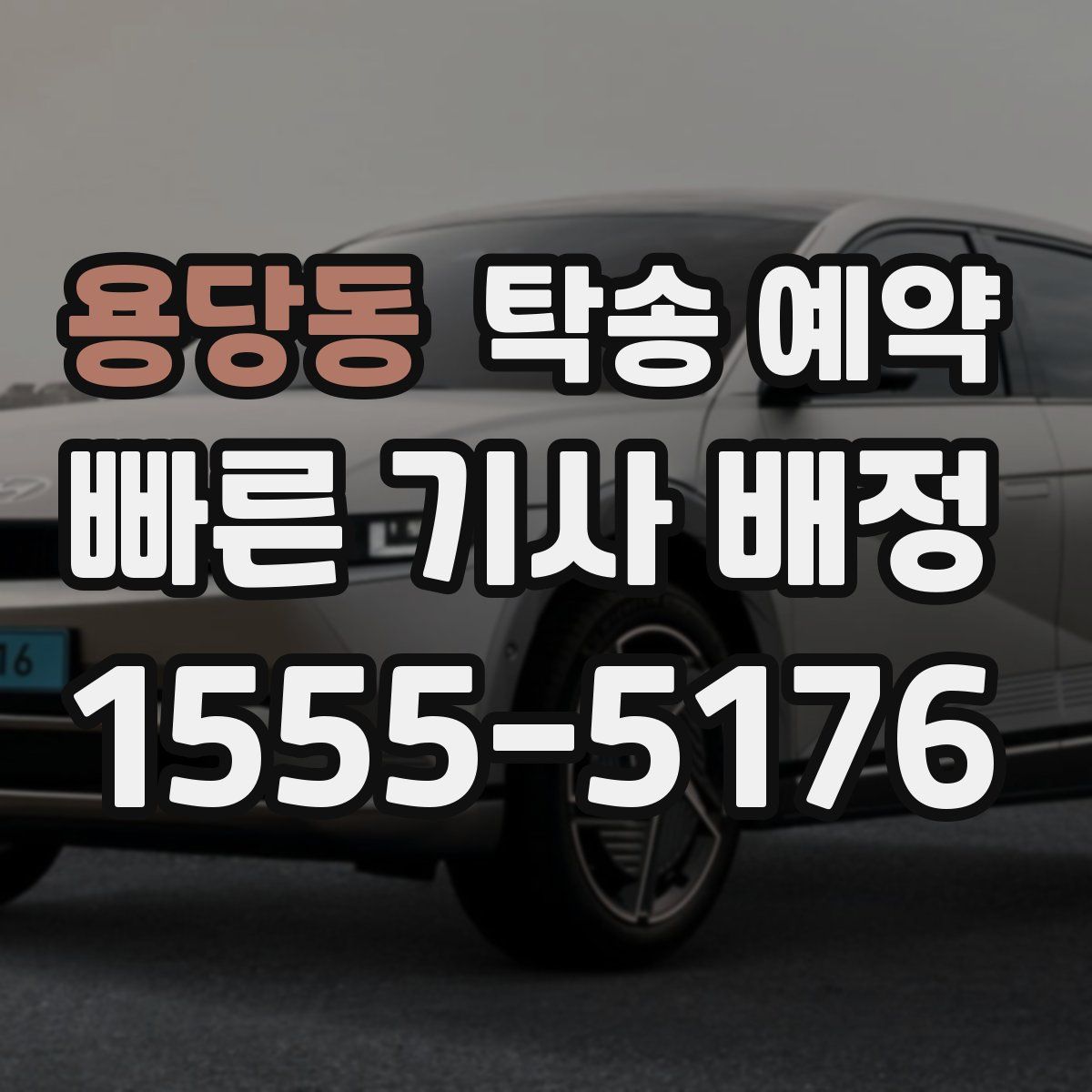 용당동 탁송 예약