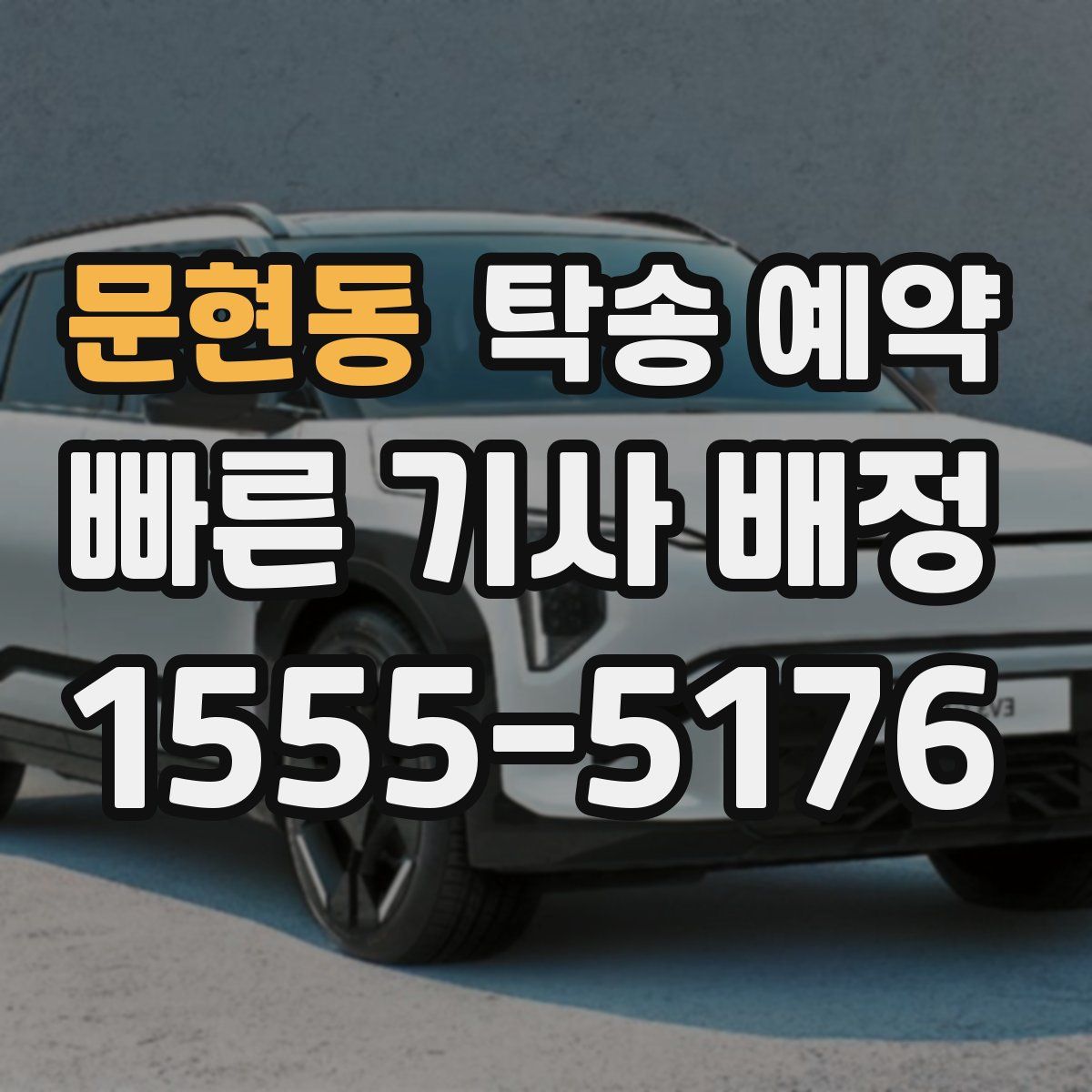 문현동 탁송 예약