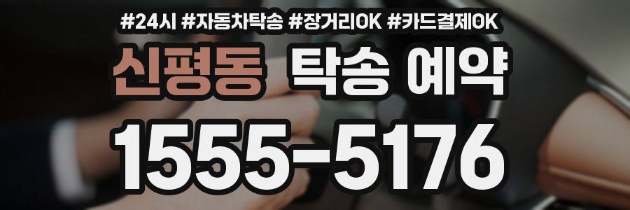 신평동 탁송 예약