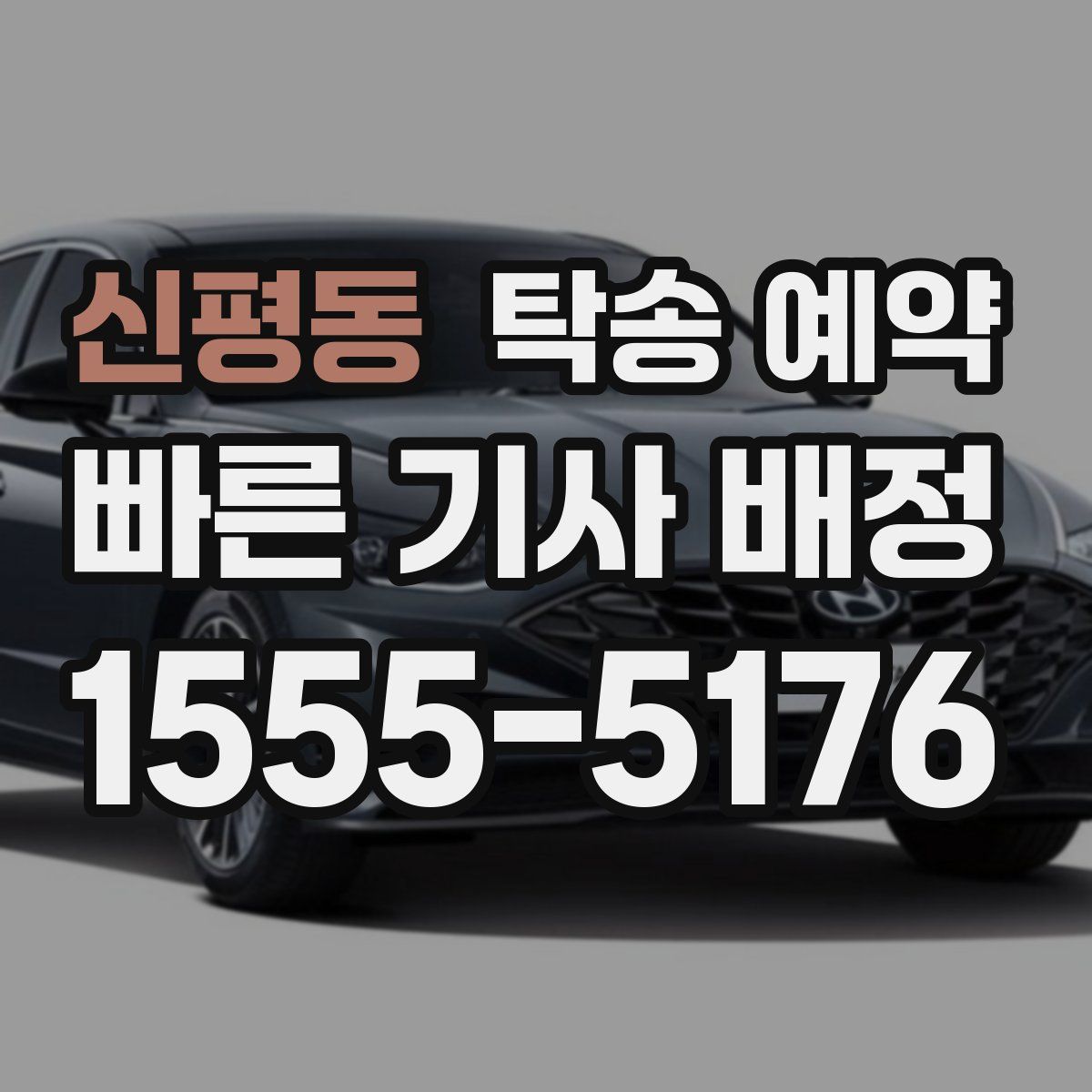 신평동 탁송 예약