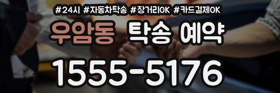 우암동 탁송 예약