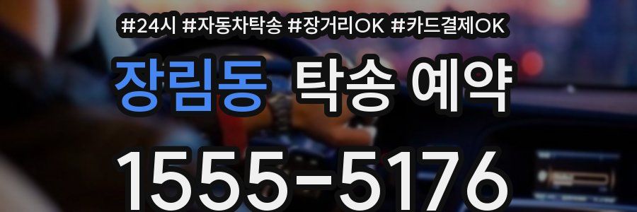 장림동 탁송 예약